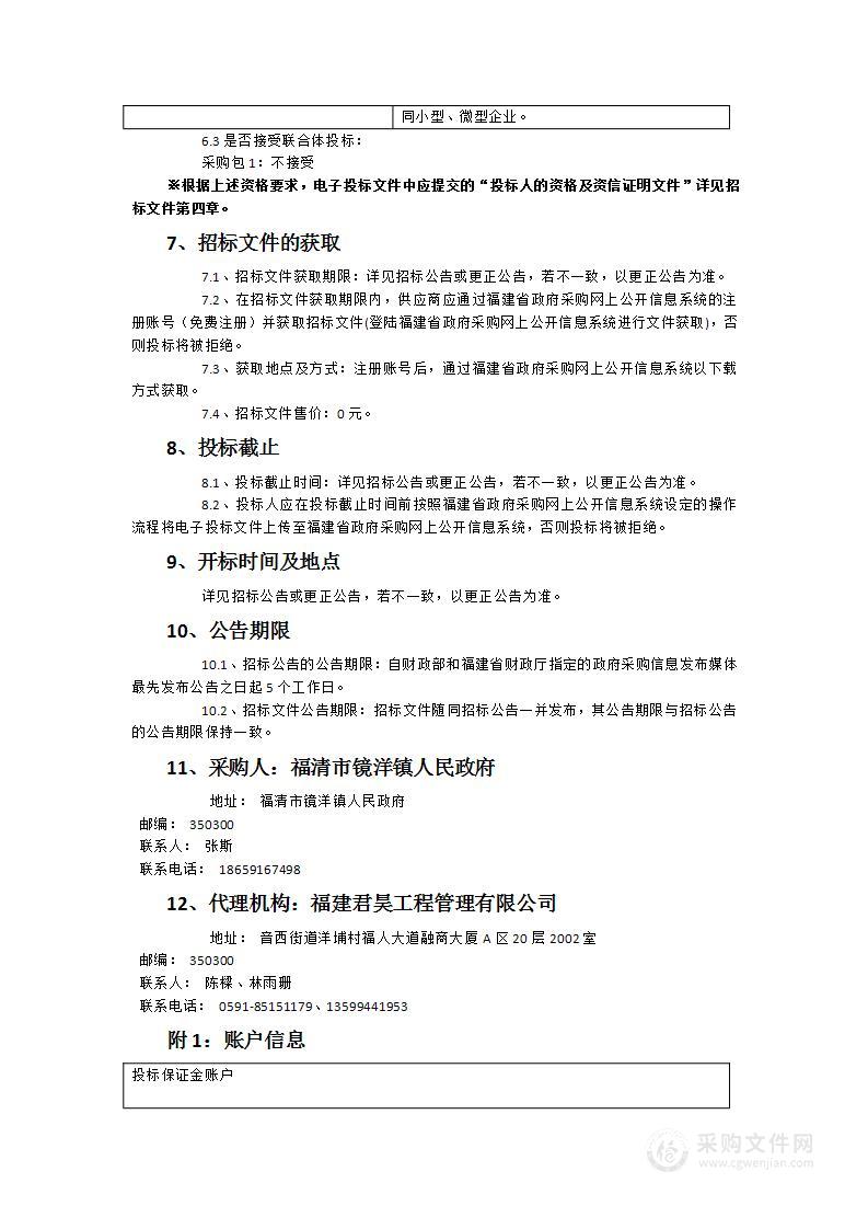 福清市镜洋镇人民政府专职保安巡逻队外包服务