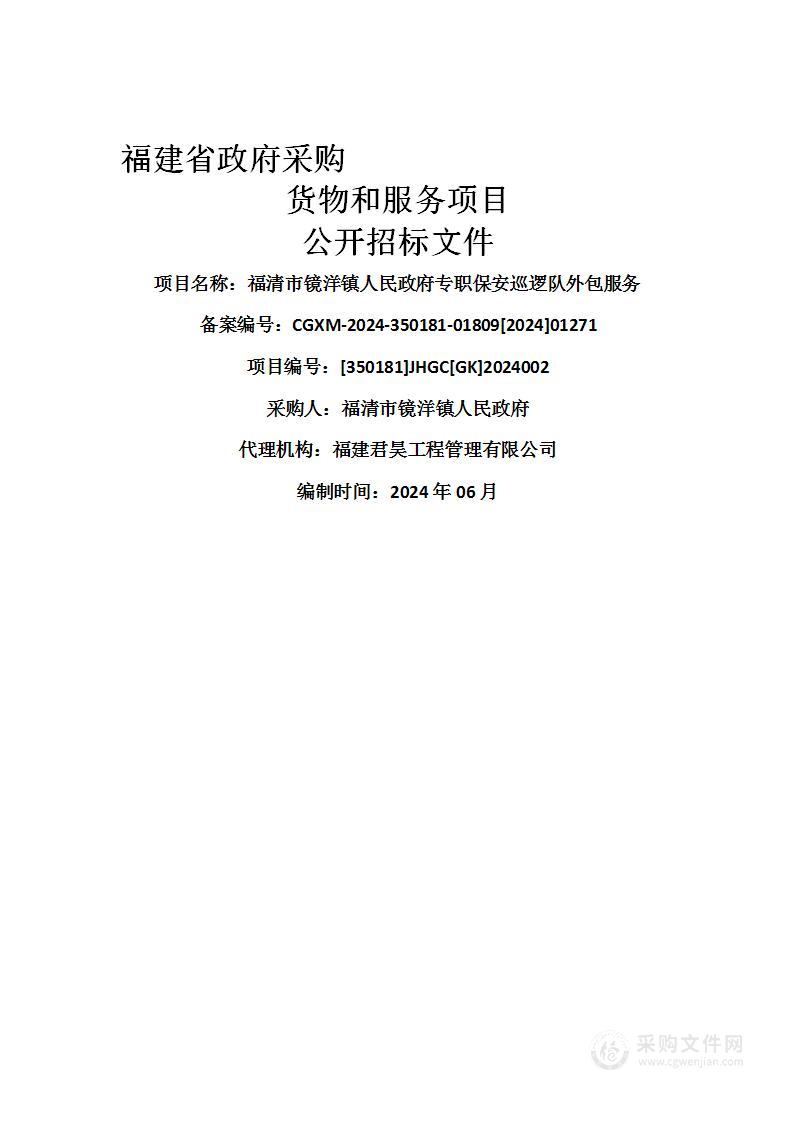 福清市镜洋镇人民政府专职保安巡逻队外包服务