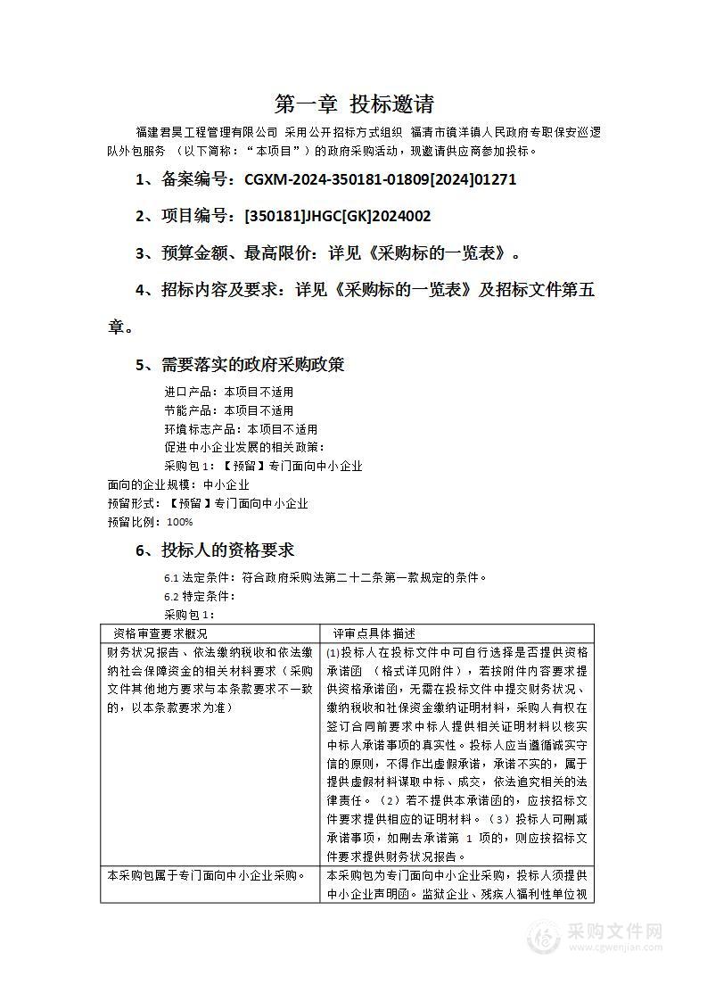 福清市镜洋镇人民政府专职保安巡逻队外包服务