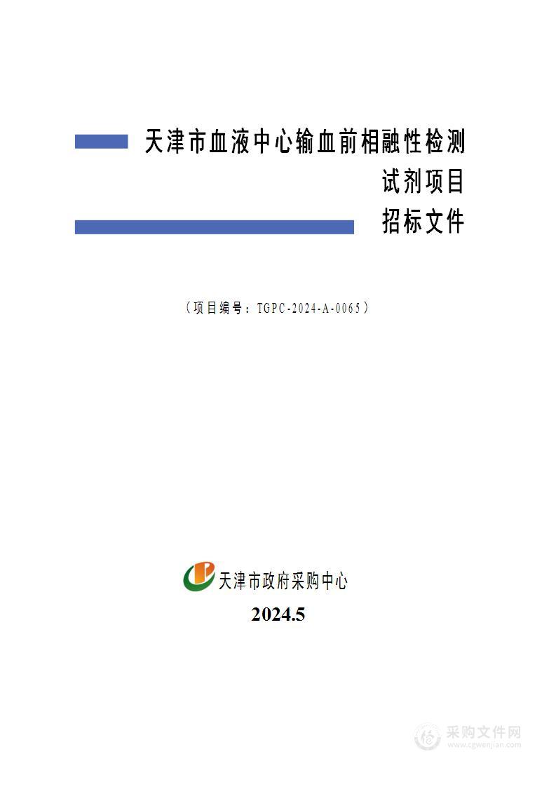 天津市血液中心输血前相融性检测试剂项目