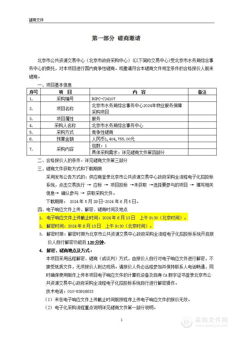 北京市水务局综合事务中心2024年物业服务保障采购项目