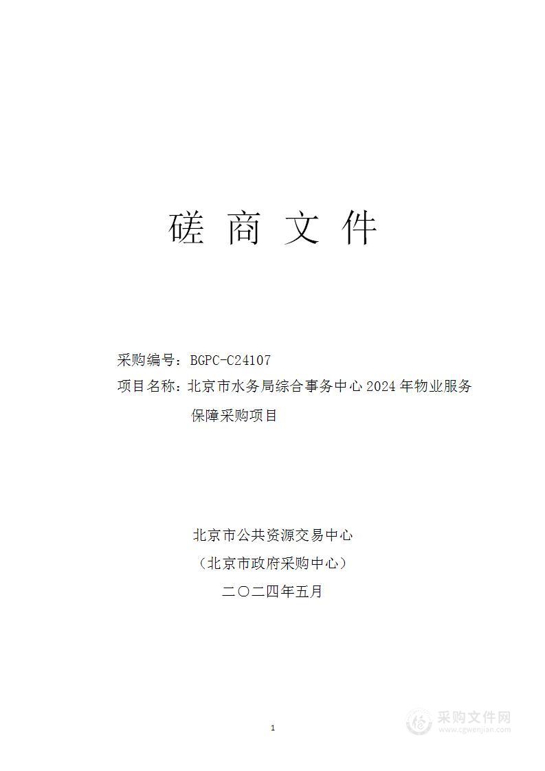 北京市水务局综合事务中心2024年物业服务保障采购项目