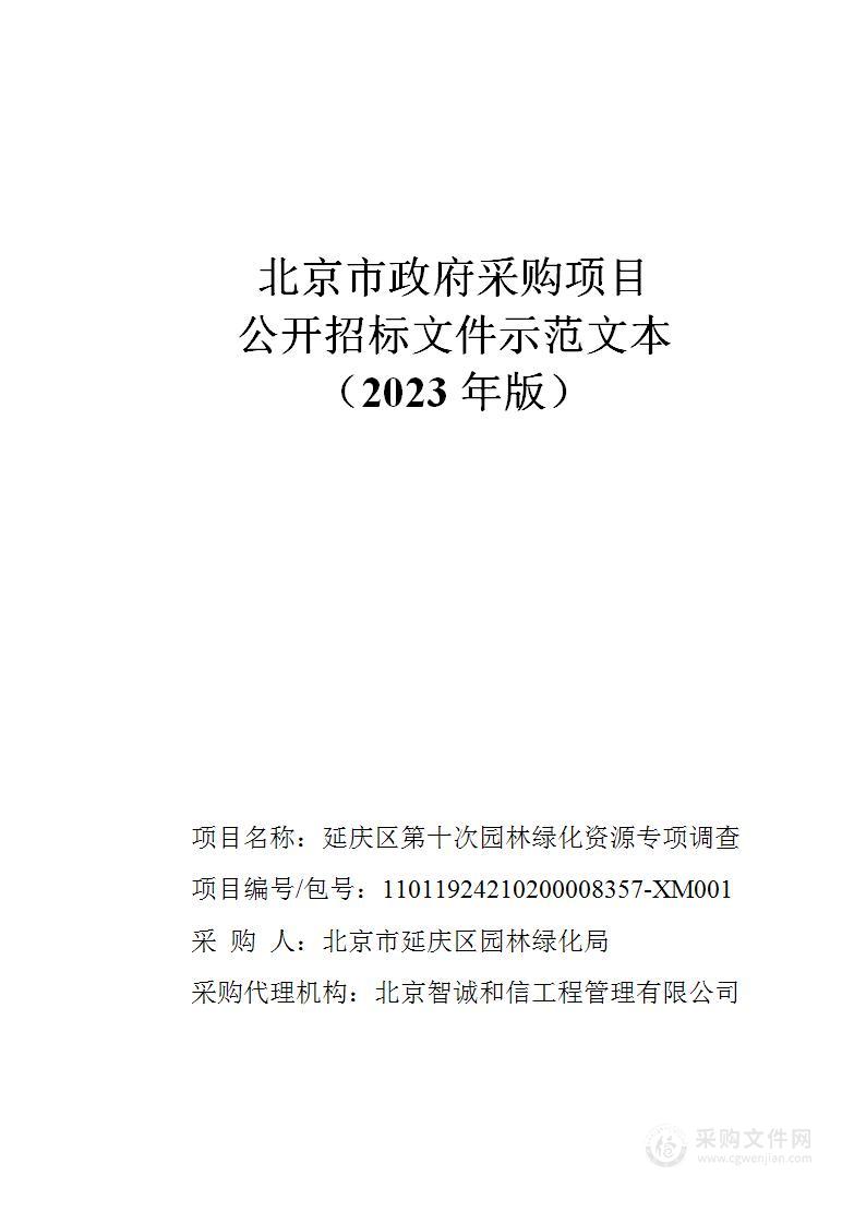 延庆区第十次园林绿化资源专项调查