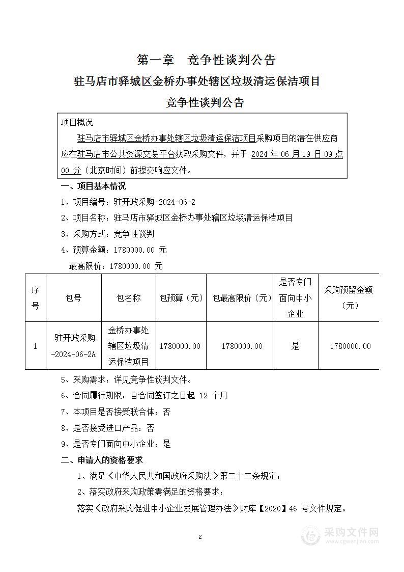 驻马店市驿城区金桥办事处辖区垃圾清运保洁项目