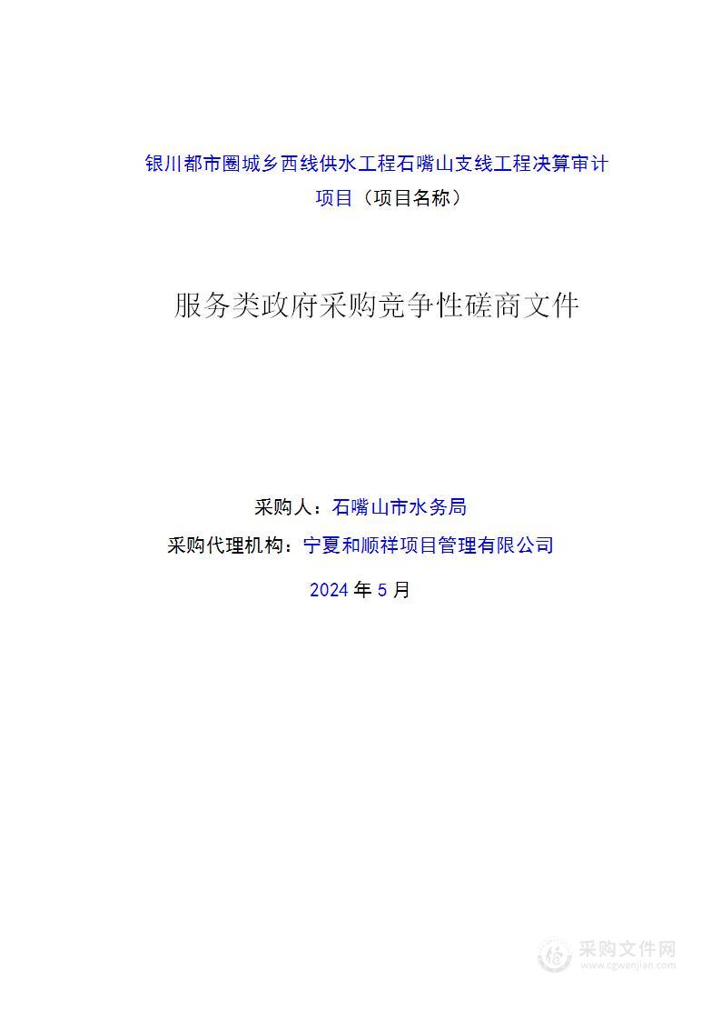 银川都市圈城乡西线供水工程石嘴山支线工程决算审计项目