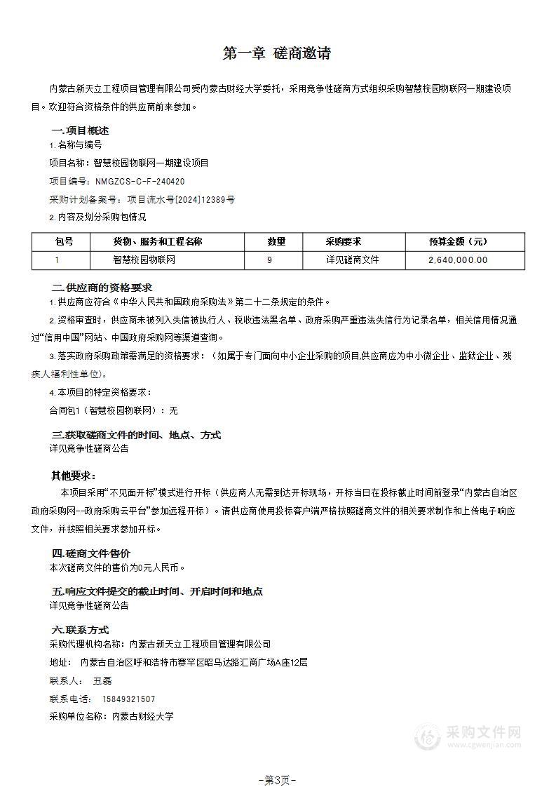 智慧校园物联网一期建设项目