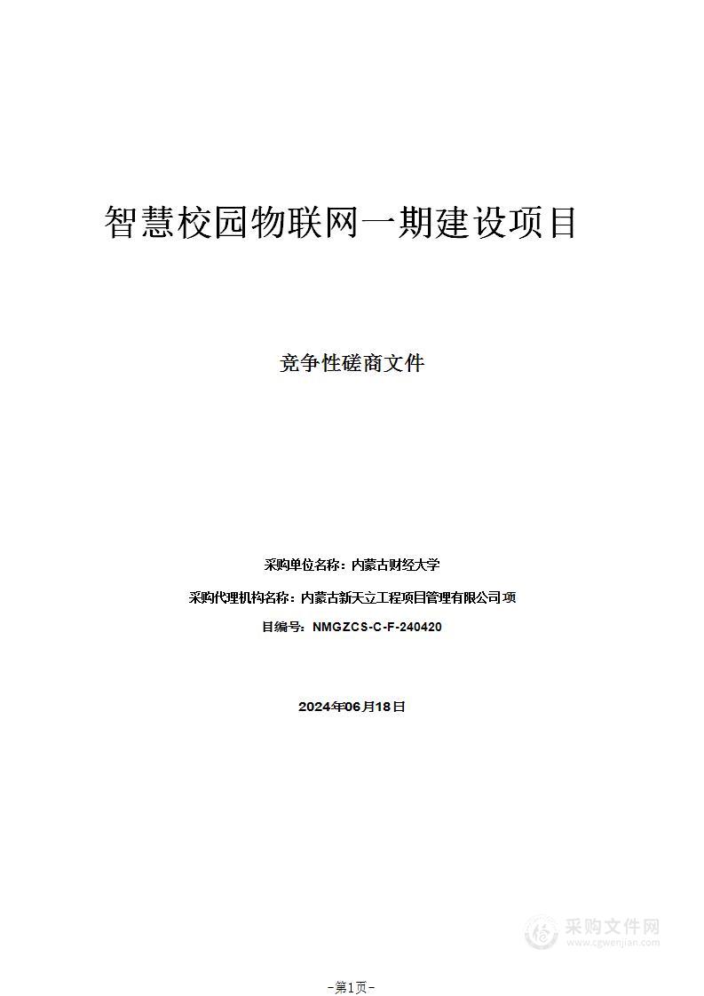 智慧校园物联网一期建设项目