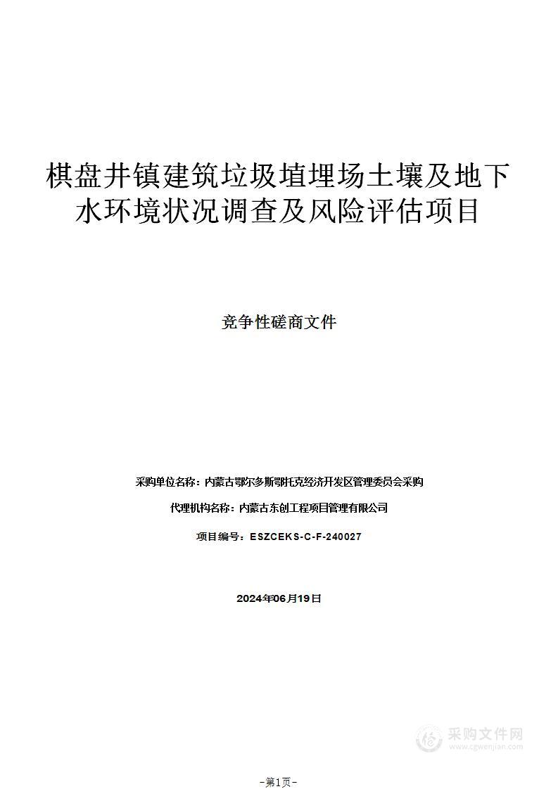 棋盘井镇建筑垃圾埴埋场土壤及地下水环境状况调查及风险评估项目