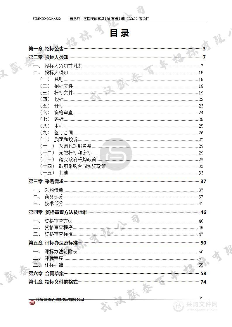 宣恩县中医医院数字减影血管造影机（DSA)采购项目