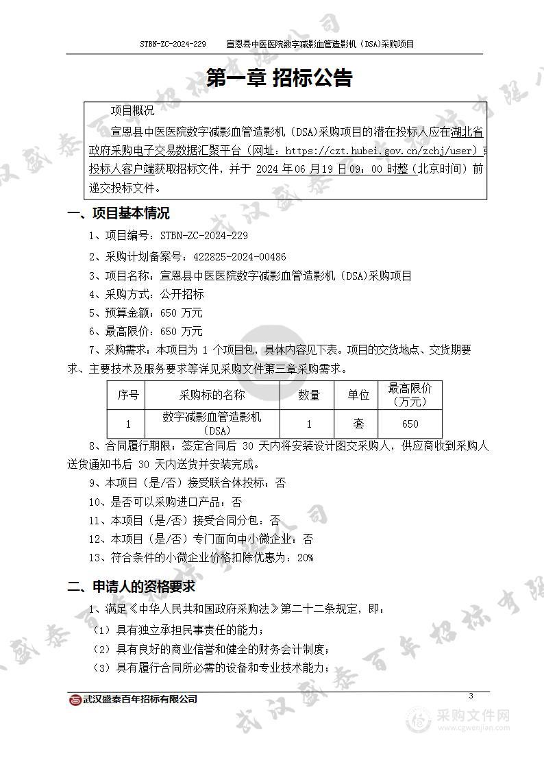 宣恩县中医医院数字减影血管造影机（DSA)采购项目