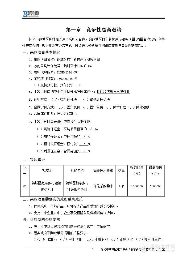 鹤城区数字乡村建设服务项目