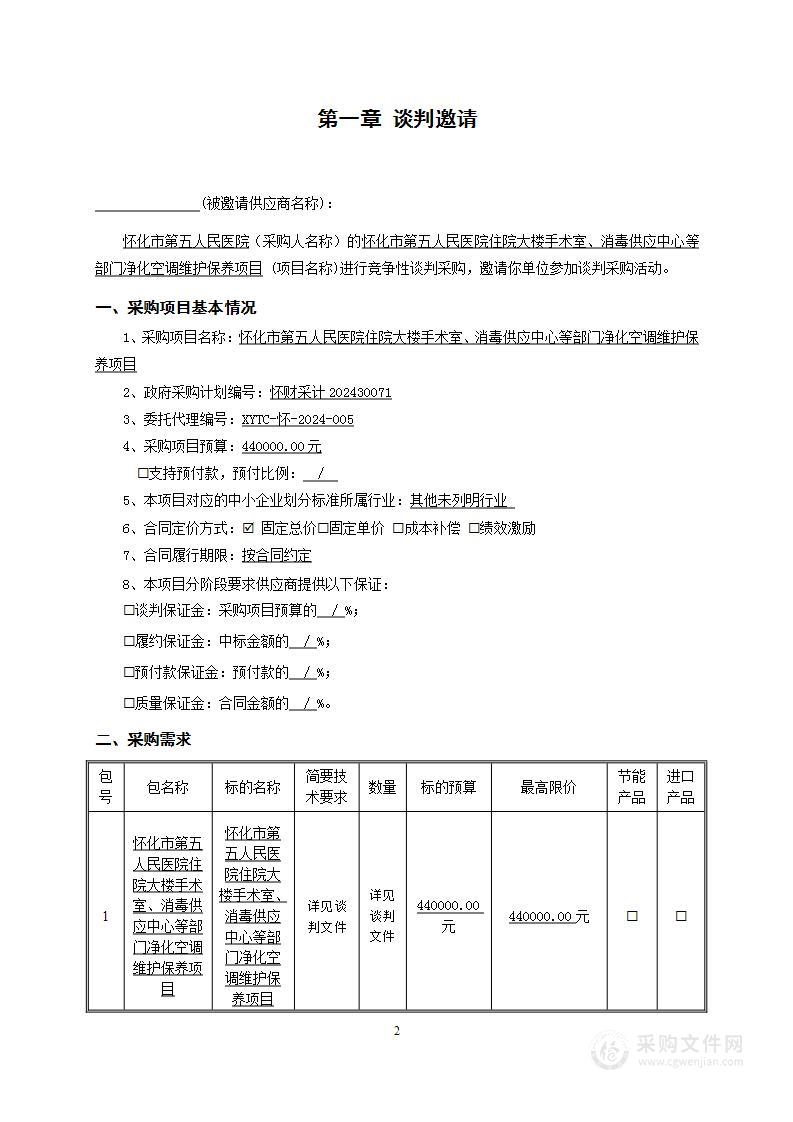 怀化市第五人民医院住院大楼手术室、消毒供应中心等部门净化空调维护保养项目