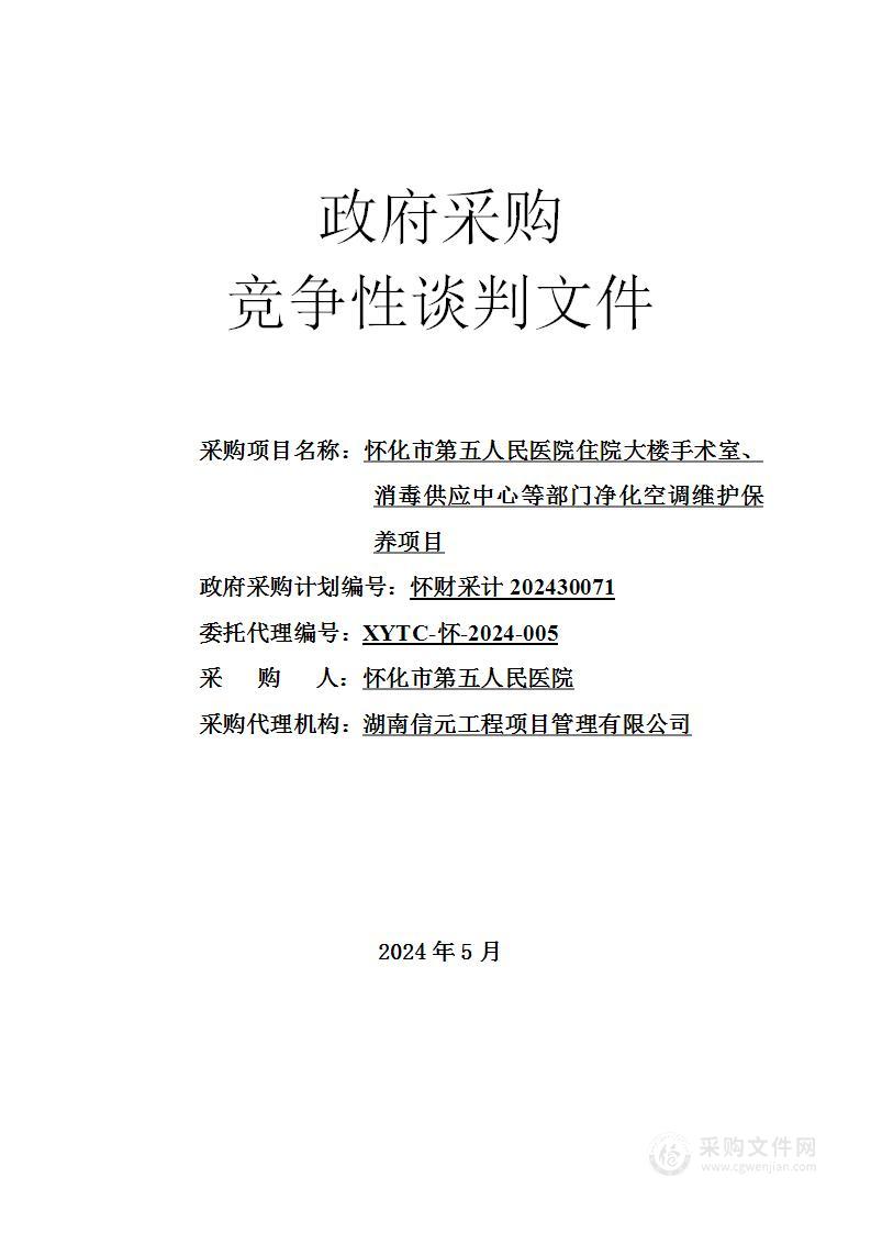 怀化市第五人民医院住院大楼手术室、消毒供应中心等部门净化空调维护保养项目