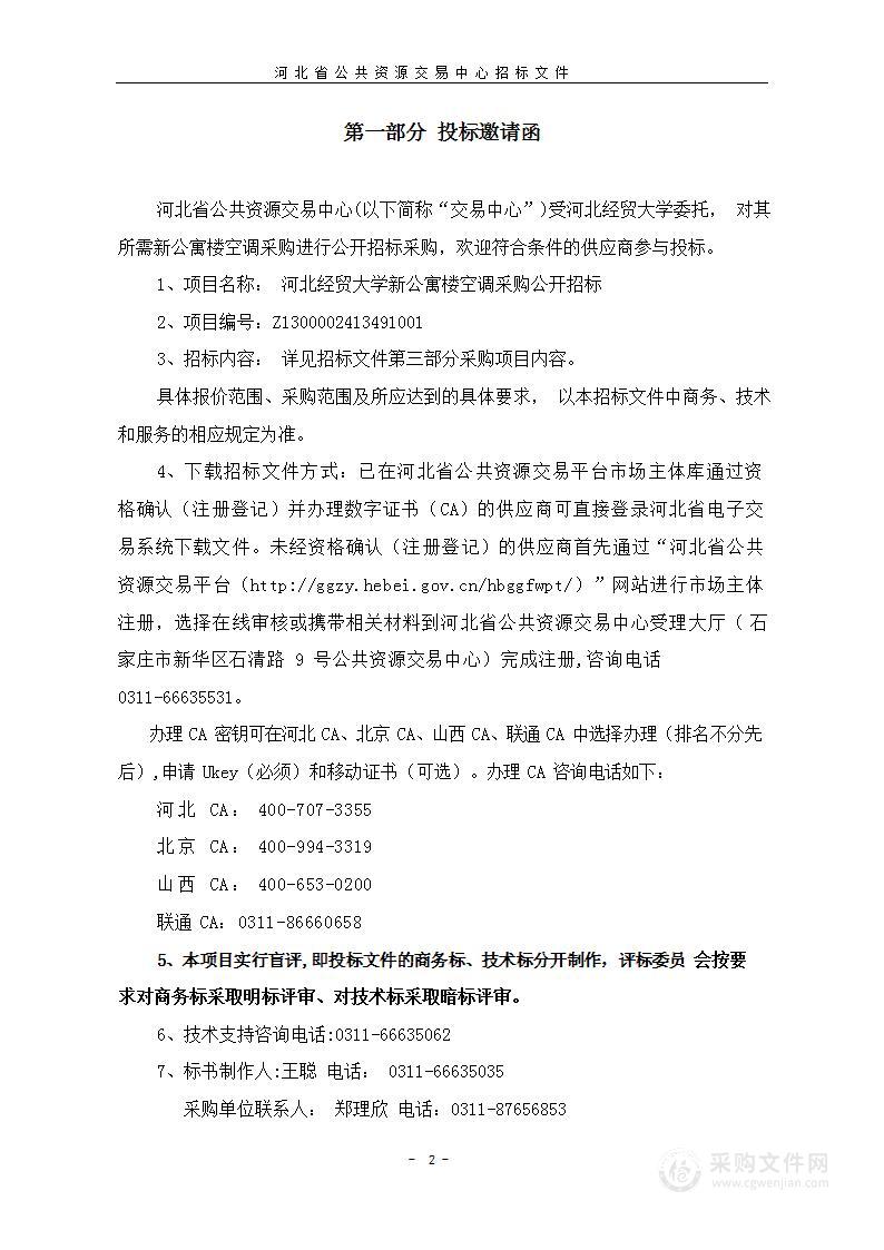 河北经贸大学新公寓楼空调采购