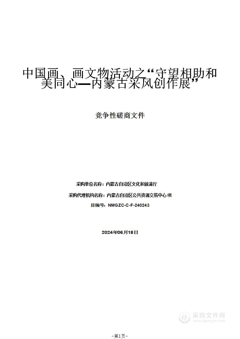 中国画、画文物活动之“守望相助和美同心—内蒙古采风创作展”