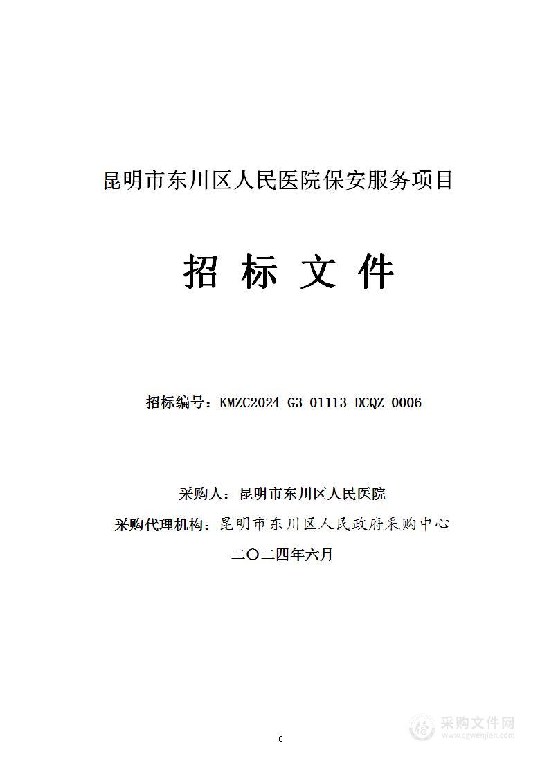 昆明市东川区人民医院保安服务项目