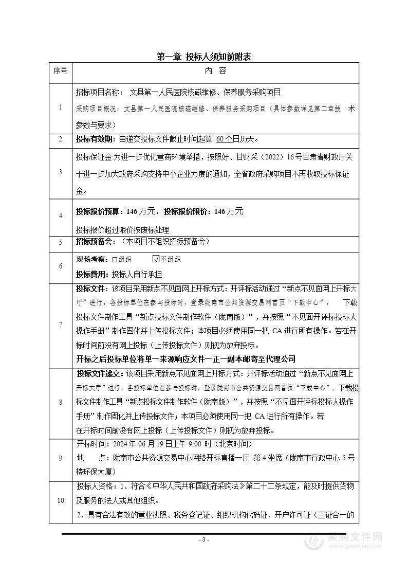 文县第一人民医院核磁维修、保养服务采购项目