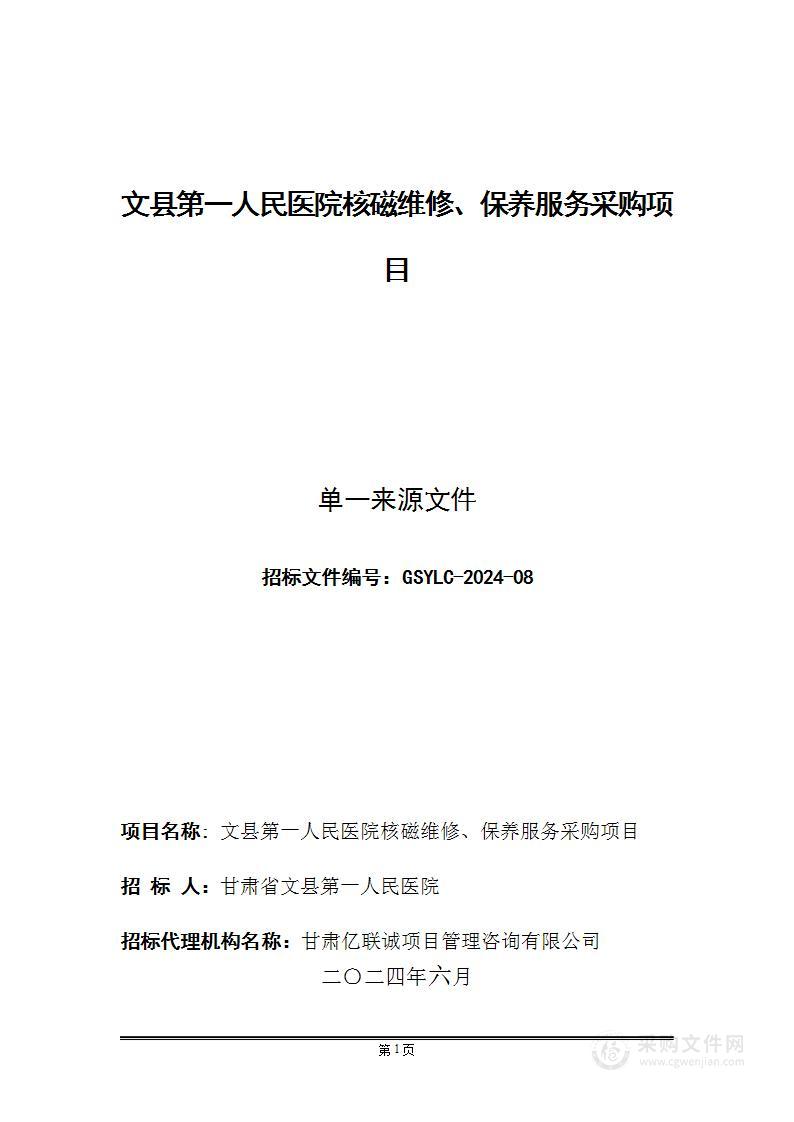 文县第一人民医院核磁维修、保养服务采购项目