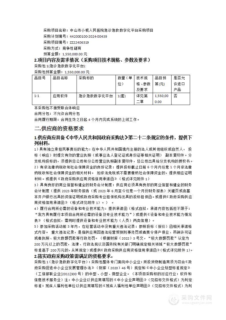 中山市小榄人民医院急诊急救数字化平台采购项目