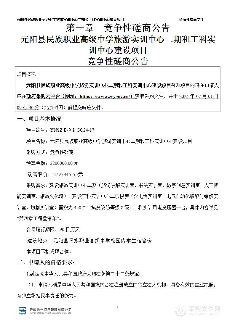 元阳县民族职业高级中学旅游实训中心二期和工科实训中心建设项目