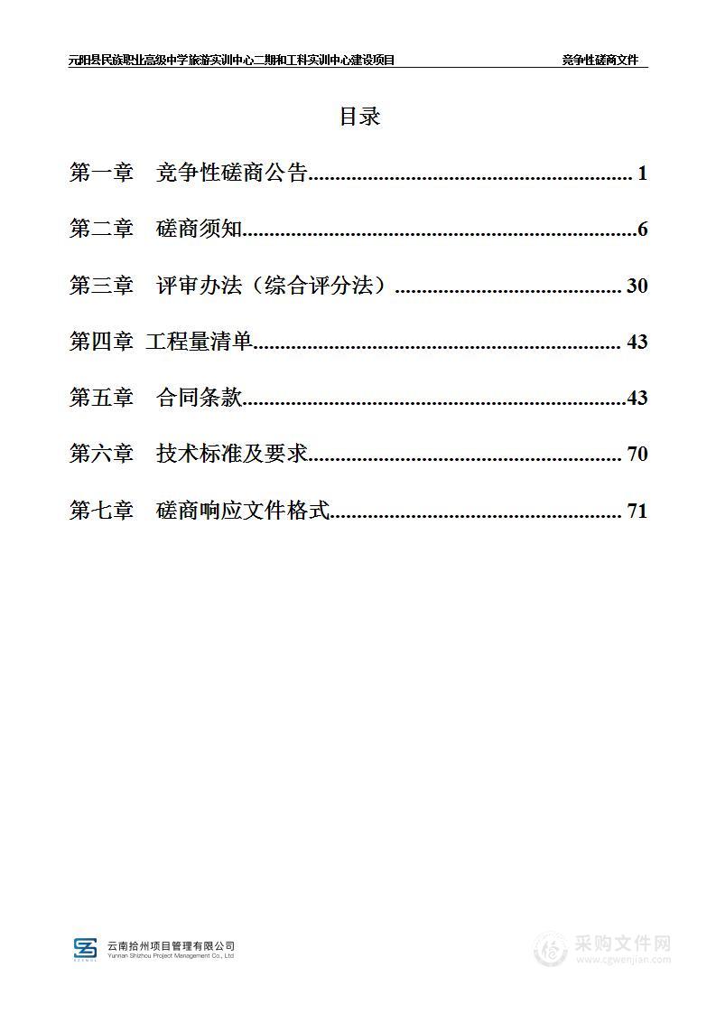 元阳县民族职业高级中学旅游实训中心二期和工科实训中心建设项目