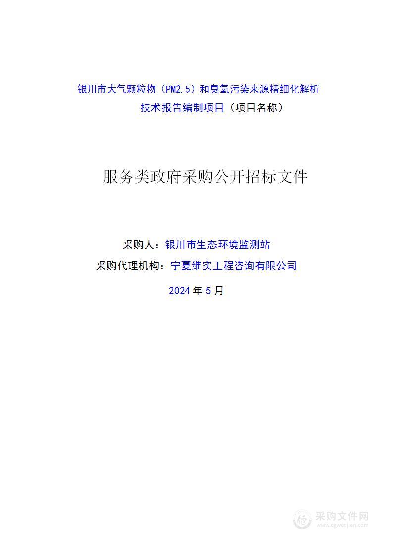 银川市大气颗粒物（PM2.5）和臭氧污染来源精细化解析技术报告编制项目