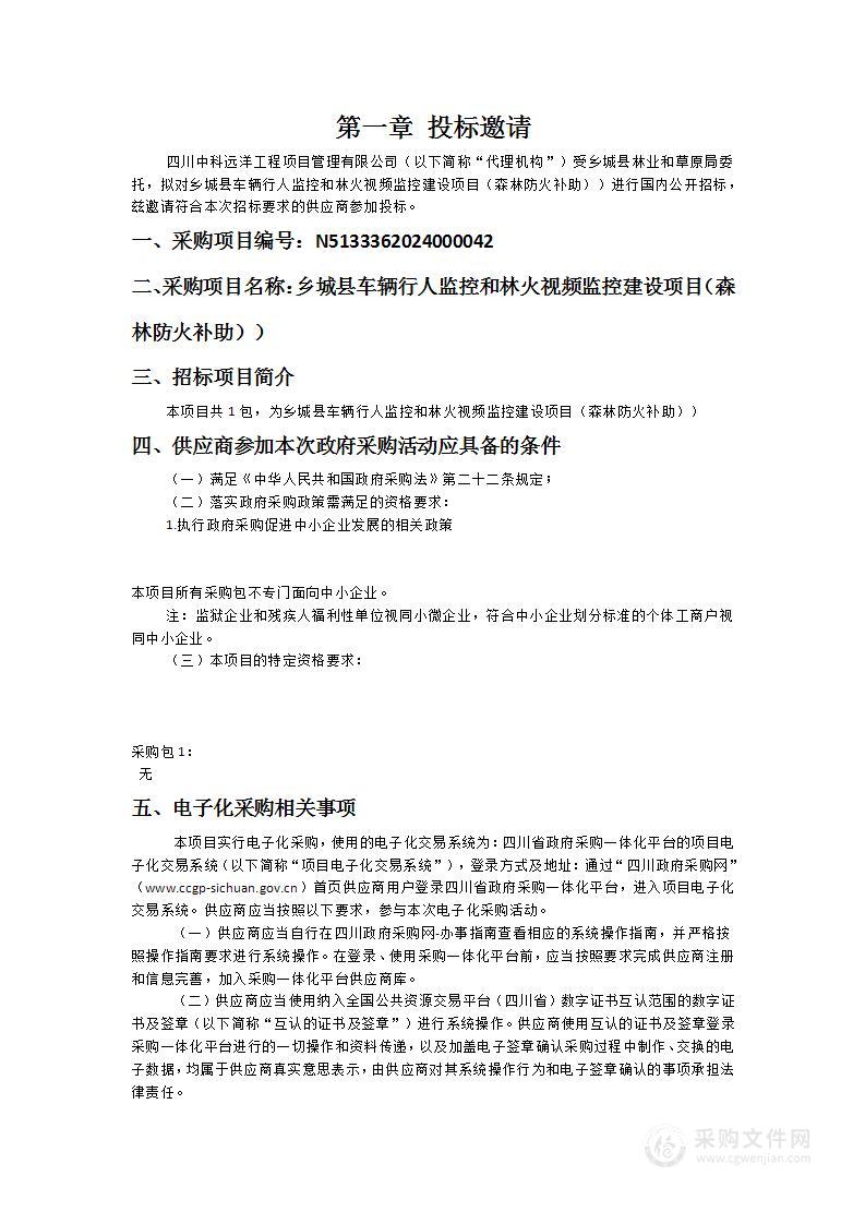 乡城县车辆行人监控和林火视频监控建设项目（森林防火补助）