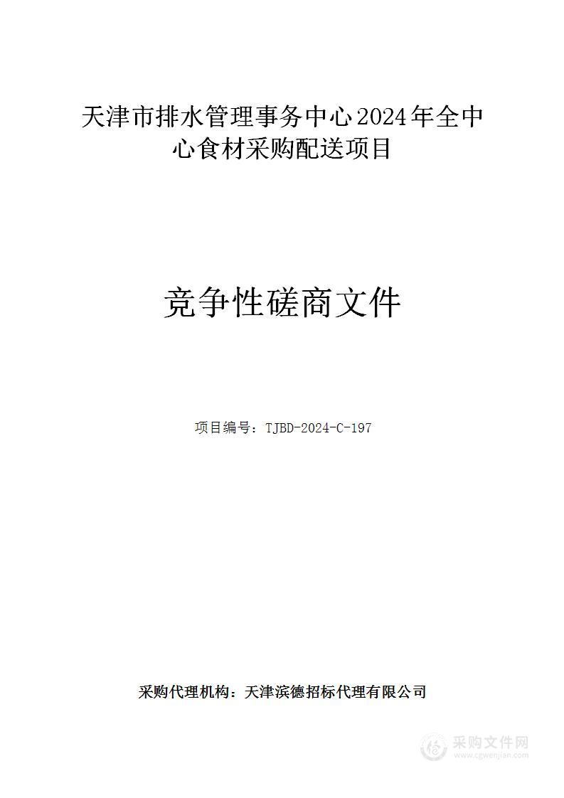 天津市排水管理事务中心2024年全中心食材采购配送项目