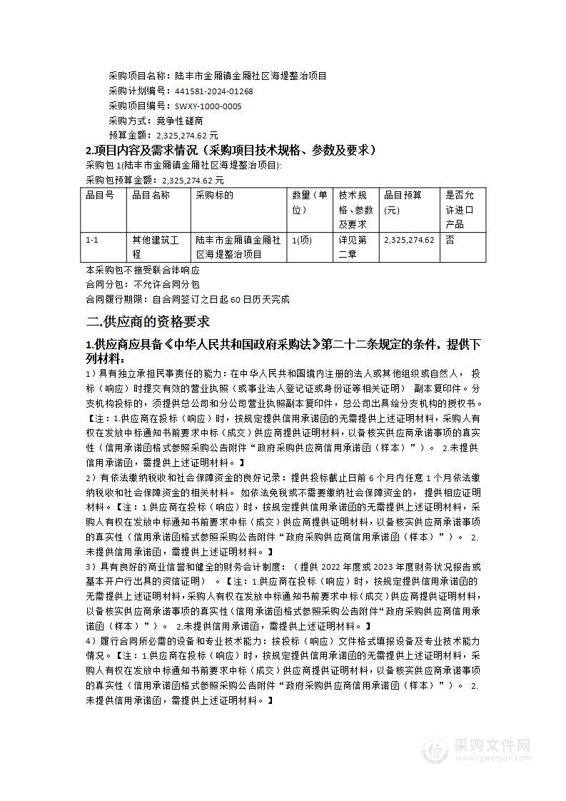 陆丰市金厢镇金厢社区海堤整治项目