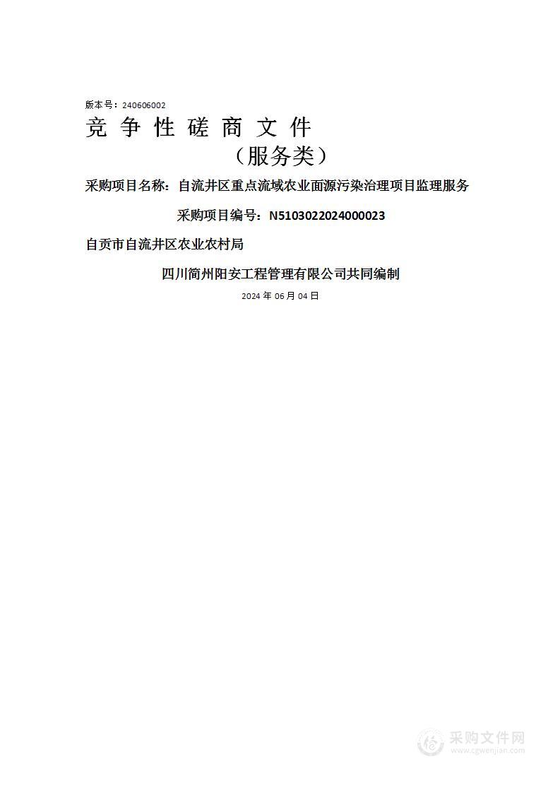 自流井区重点流域农业面源污染治理项目监理服务