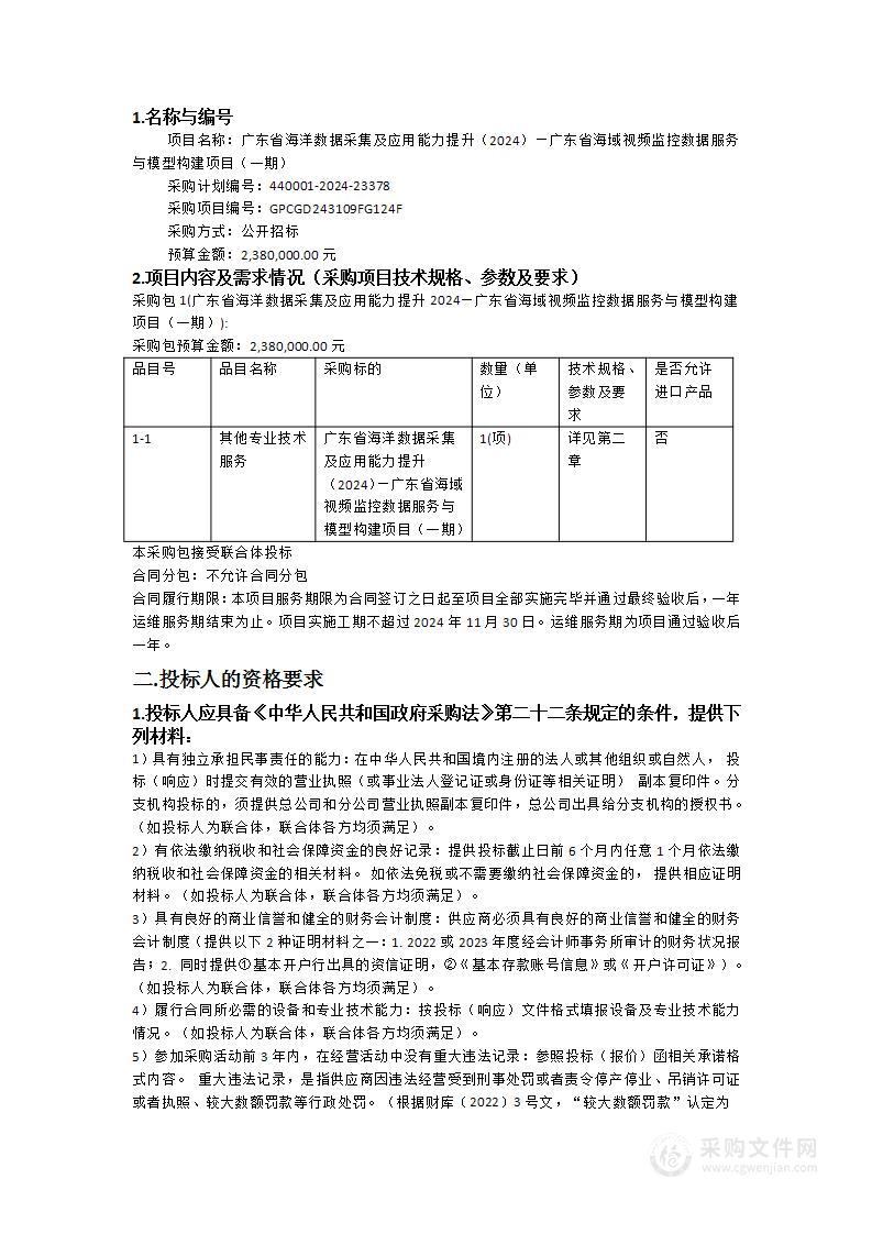 广东省海洋数据采集及应用能力提升（2024）—广东省海域视频监控数据服务与模型构建项目（一期）