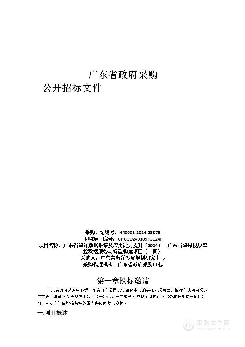 广东省海洋数据采集及应用能力提升（2024）—广东省海域视频监控数据服务与模型构建项目（一期）