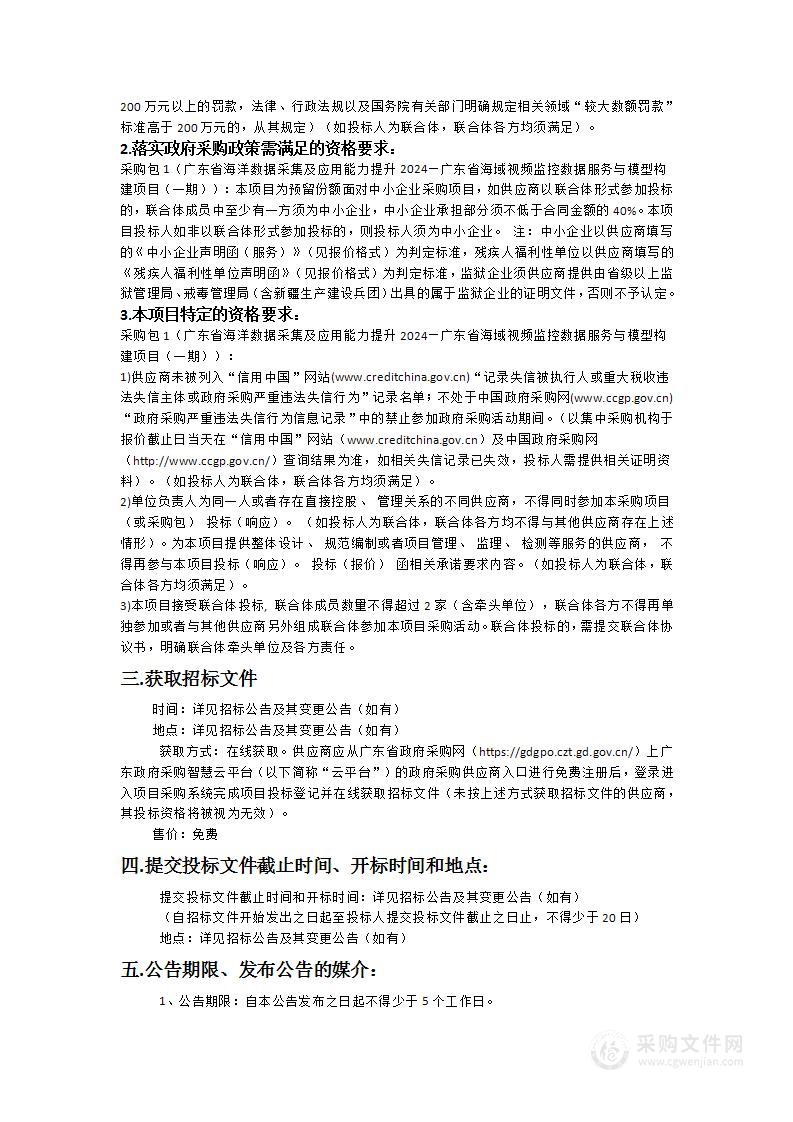 广东省海洋数据采集及应用能力提升（2024）—广东省海域视频监控数据服务与模型构建项目（一期）