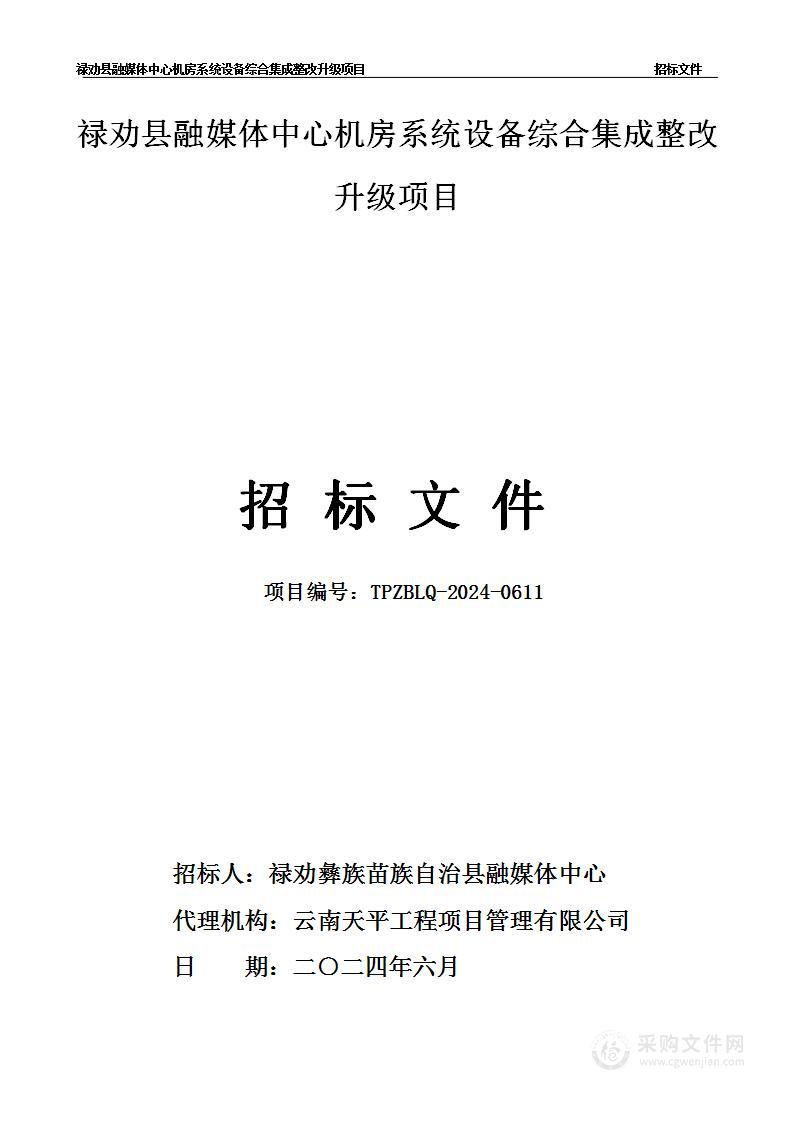 禄劝县融媒体中心机房系统设备综合集成整改升级项目