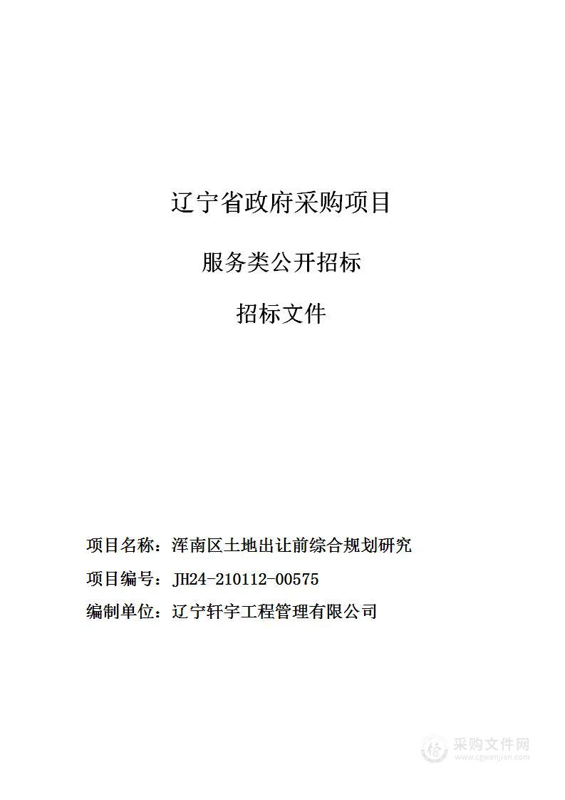 浑南区土地出让前综合规划研究