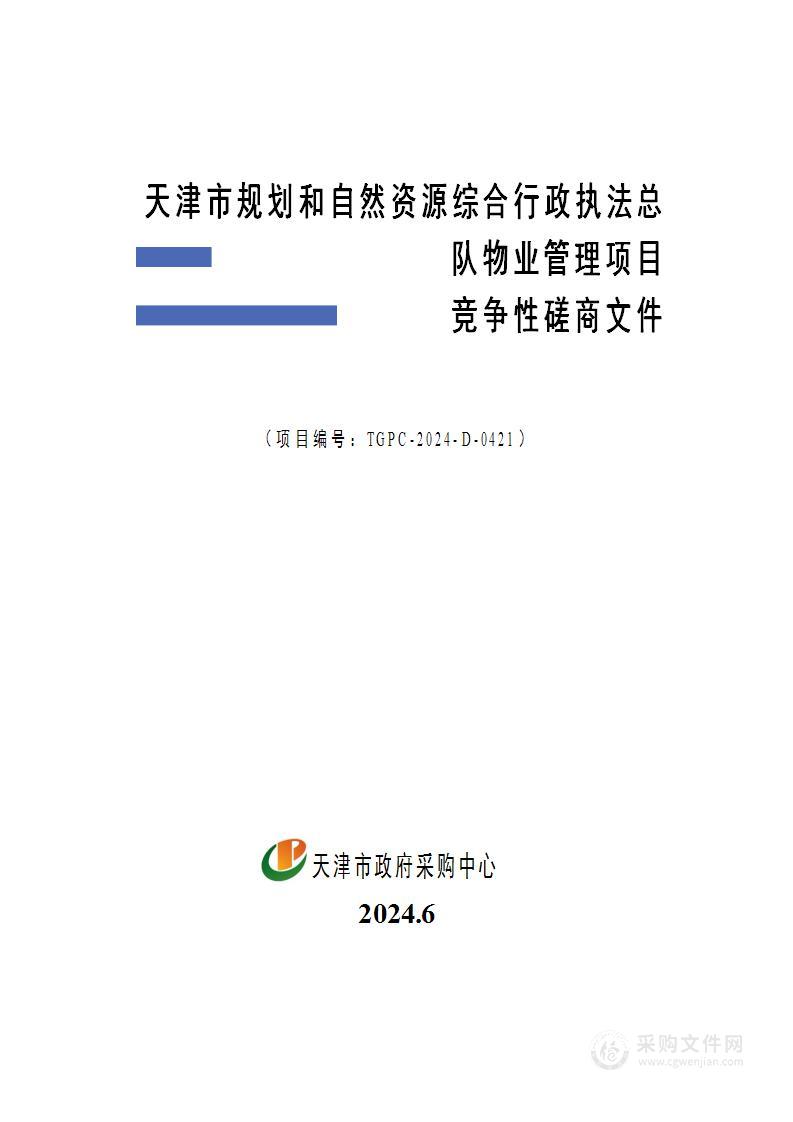 天津市规划和自然资源综合行政执法总队物业管理项目