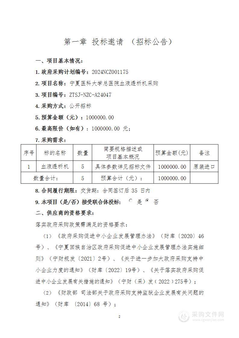 宁夏医科大学总医院血液透析机采购