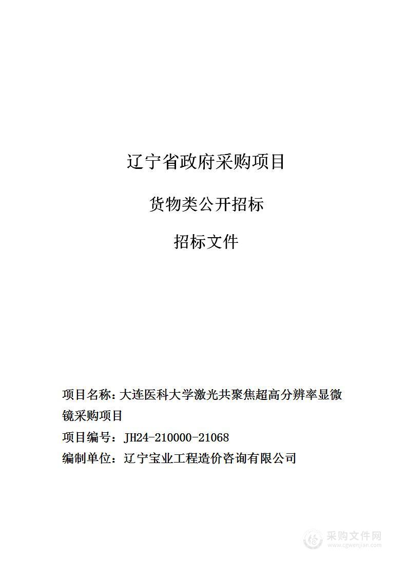 大连医科大学激光共聚焦超高分辨率显微镜采购项目