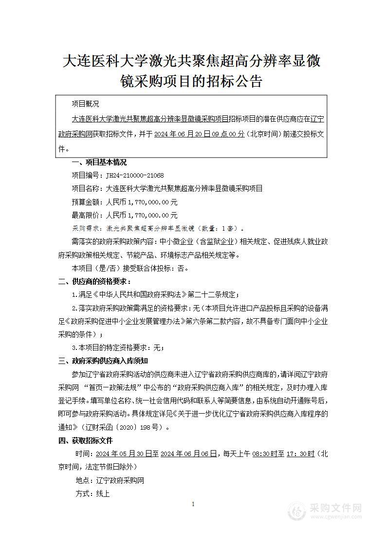 大连医科大学激光共聚焦超高分辨率显微镜采购项目