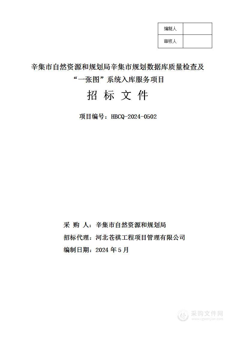 辛集市自然资源和规划局辛集市规划数据库质量检查及“一张图”系统入库服务项目