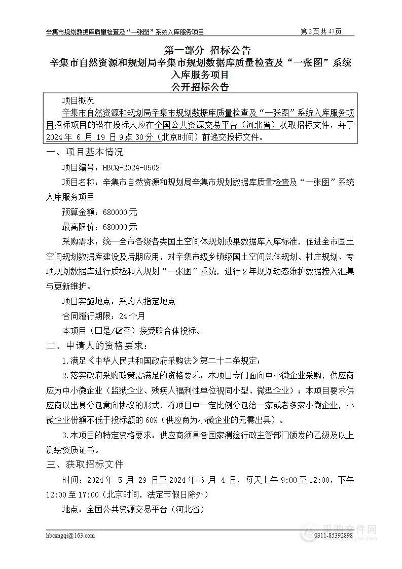 辛集市自然资源和规划局辛集市规划数据库质量检查及“一张图”系统入库服务项目