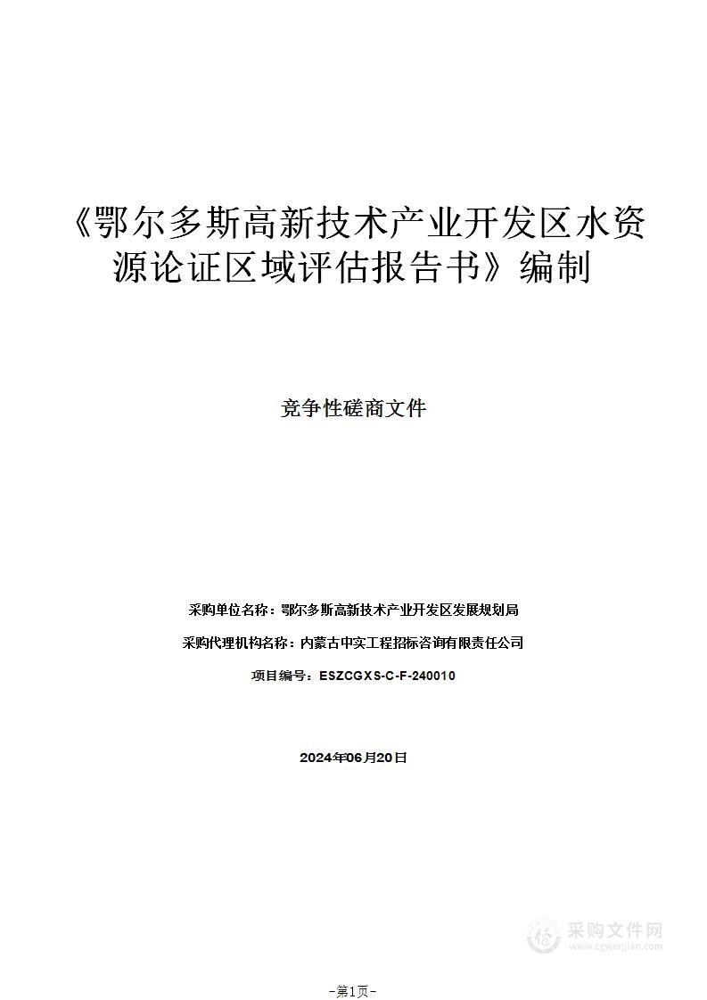 《鄂尔多斯高新技术产业开发区水资源论证区域评估报告书》编制