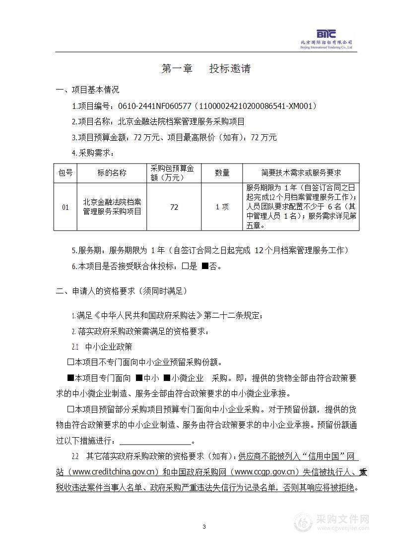 北京金融法院档案管理服务采购项目