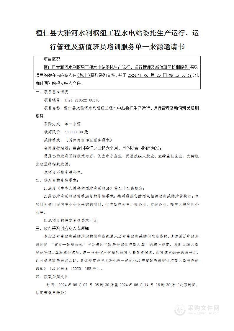 桓仁县大雅河水利枢纽工程水电站委托生产运行、运行管理及新值班员培训服务