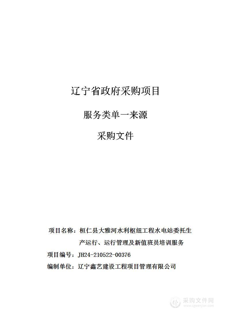 桓仁县大雅河水利枢纽工程水电站委托生产运行、运行管理及新值班员培训服务