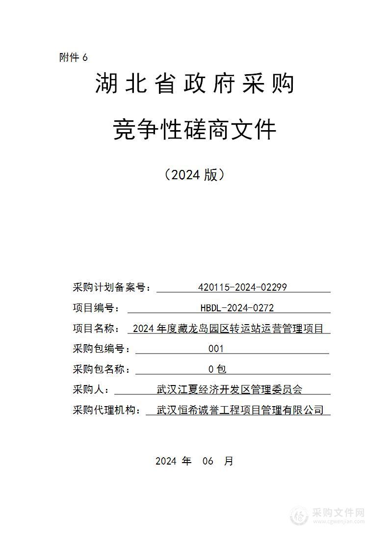 2024年度藏龙岛园区转运站运营管理项目