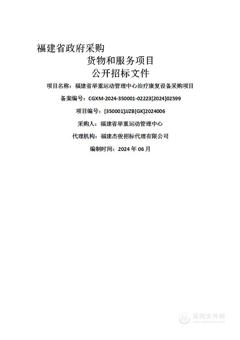 福建省举重运动管理中心治疗康复设备采购项目