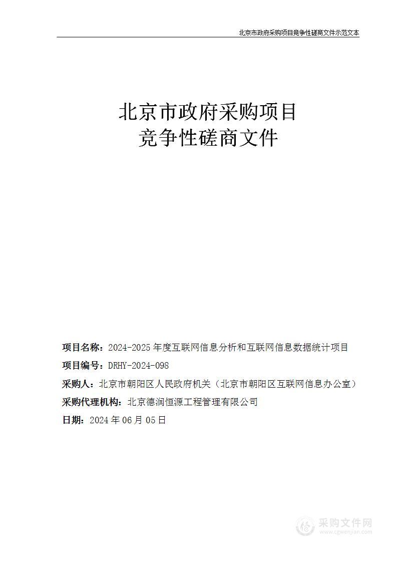 2024-2025年度互联网信息分析和互联网信息数据统计项目