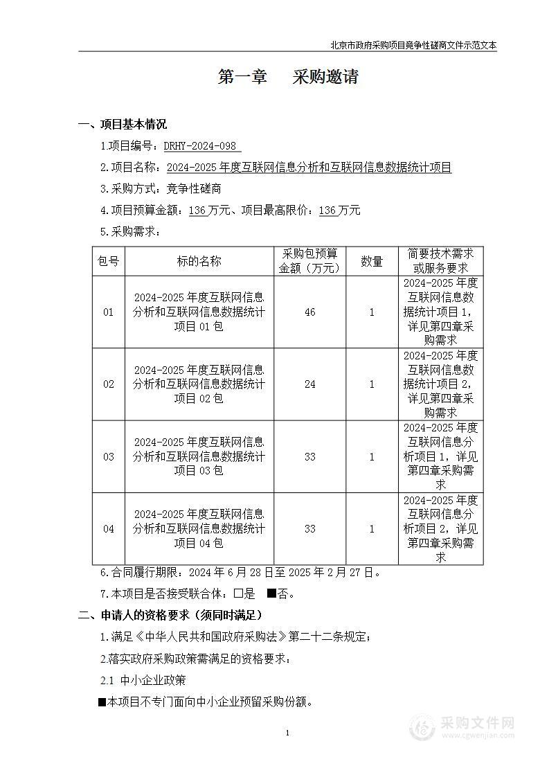 2024-2025年度互联网信息分析和互联网信息数据统计项目