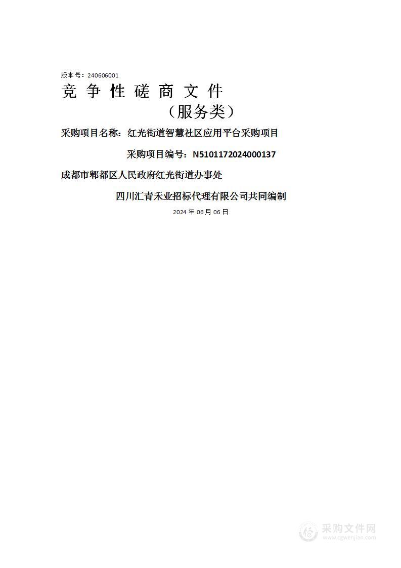 红光街道智慧社区应用平台采购项目